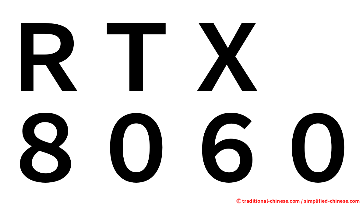 ＲＴＸ　８０６０